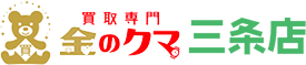 金のクマ三条店｜無料査定で高価買取